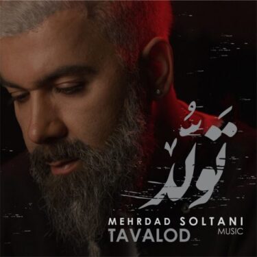دانلود آهنگ جدید مهرداد سلطانی تولد